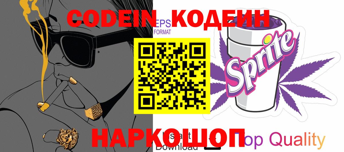 Codein напиток Lean (лин)  Вход с VPN  Шебекино  Кодеин напиток Lean (лин) 