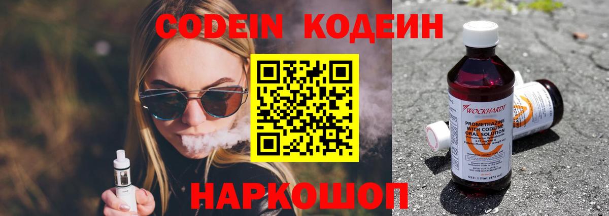 Codein напиток Lean (лин) Шебекино